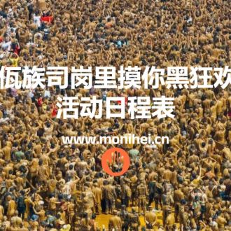 2026年佤族司岗里摸你黑狂欢节文旅活动日程表